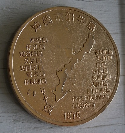 沖縄国際海洋博覧会 記念メダル3pcセット＆EXPO'75 OKINAWA昭和50年