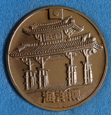 沖縄国際海洋博覧会 記念メダル3pcセット＆EXPO'75 OKINAWA昭和50年