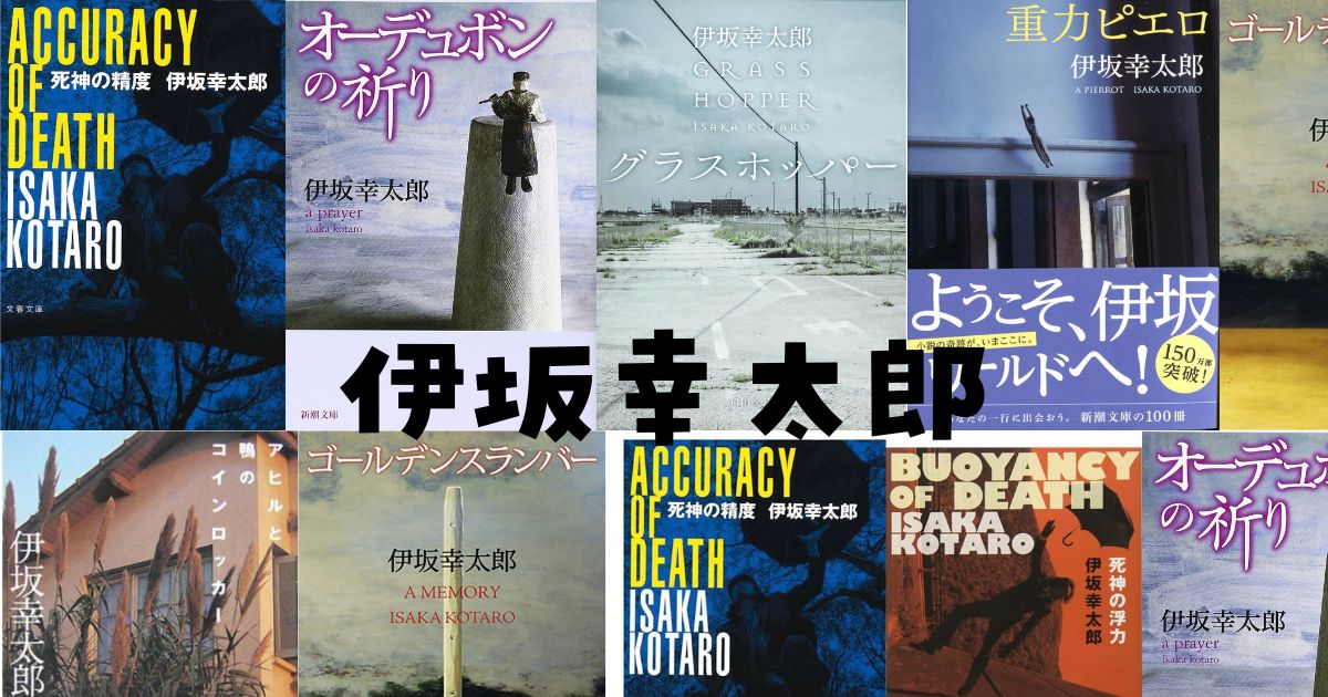 伊坂幸太郎 40作品 まとめ売り セット 全巻 伊坂幸太郎 作品 16冊の通販 by