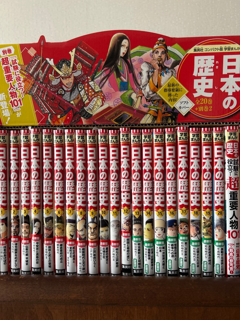 集英社 コンパクト版 学習まんが 日本の歴史 全巻セット( 全20巻+別巻1