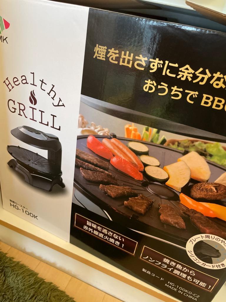 エムケー精工 無煙ロースター HG-100K ヘルシーグリル ダブル加熱 自動