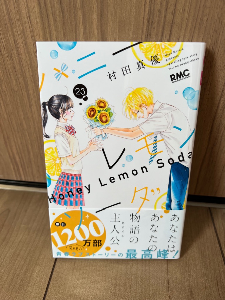 ハニーレモンソーダ 23/村田真優 : bookfanプレミアム - 通販 - Yahoo