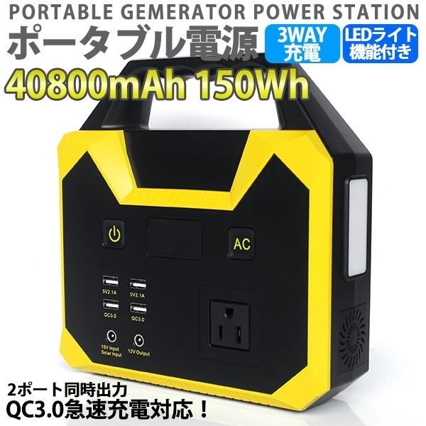防災対策 ポータブル電源 車中泊グッズ 蓄電池 家庭用 40800mAh/150Wh