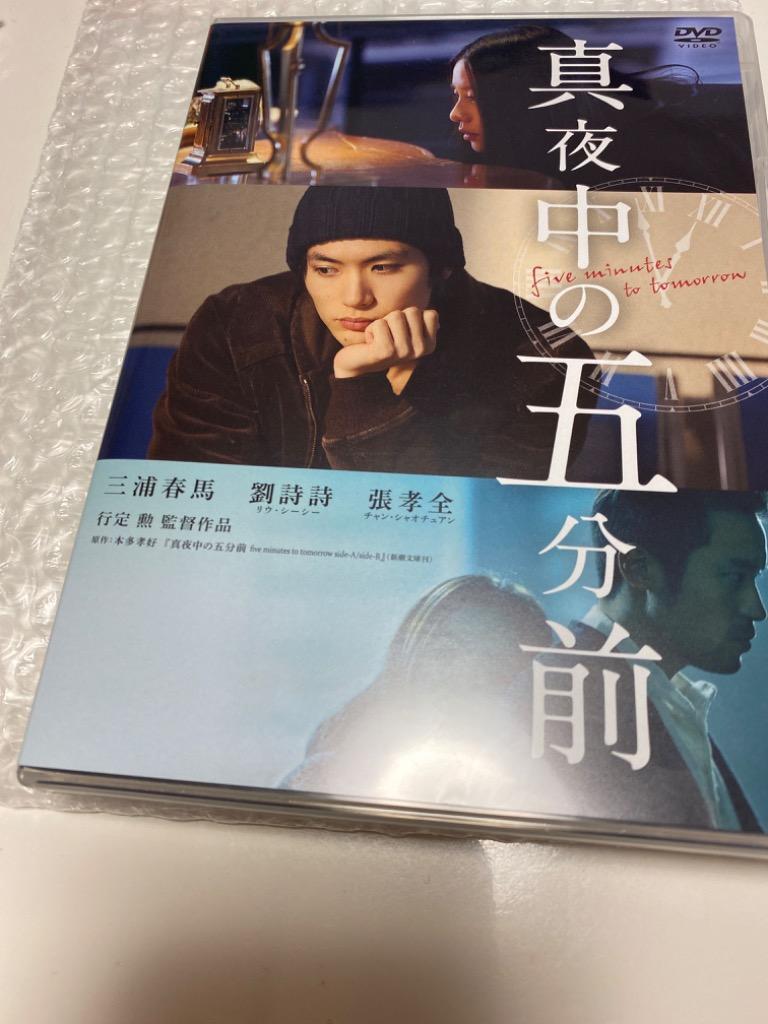 真夜中の五分前/三浦春馬[DVD]【返品種別A】のレビュー・口コミ