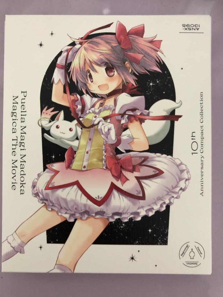 合わせ買い不可】 劇場版 魔法少女まどか☆マギカ 10th Anniversary