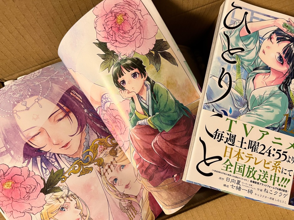 MH】薬屋のひとりごと 小説 全巻 1～15巻セット オマケ付き 中古 薬屋