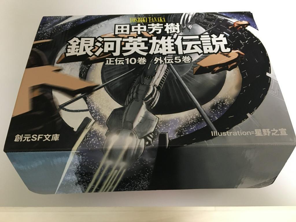 新品 / 銀河英雄伝説 全15巻BOXSET : 漫画全巻ドットコム Yahoo