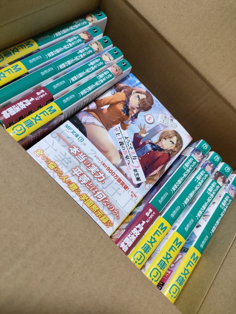 新品 / ライトノベル ようこそ実力至上主義の教室へ 2年生編 (全15冊