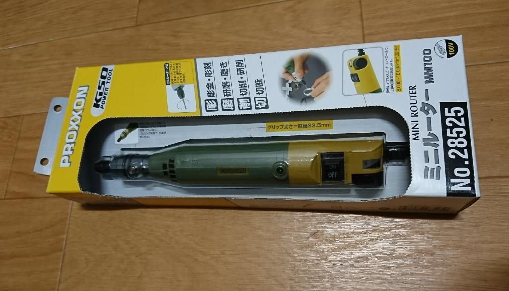 プロクソン PROXXON ミニルーターMM100 No.28525のレビュー・口コミ