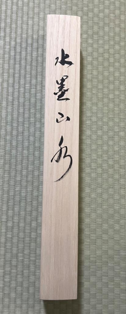 掛軸 水墨山水 松泉 (掛け軸 尺五立) 幅54cm×丈186cm前後 : 大瑠堂