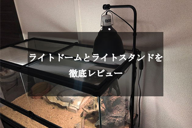 ドームライト、ダントツ、パネヒ 爬虫類飼育器具 ドームライト