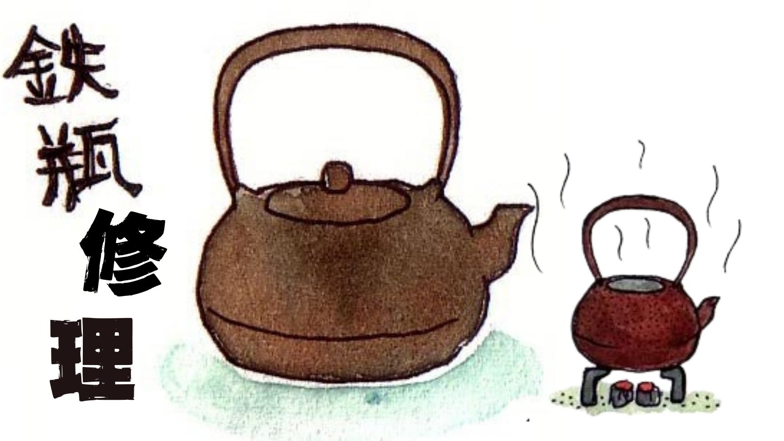 鉄瓶の修理の解説〜錆びた/壊れた鉄瓶の修理の流れを解説！（龍文堂も