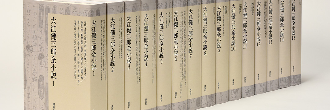 大江健三郎全小説15巻 ＋ 解説書3冊 大江健三郎全小説15