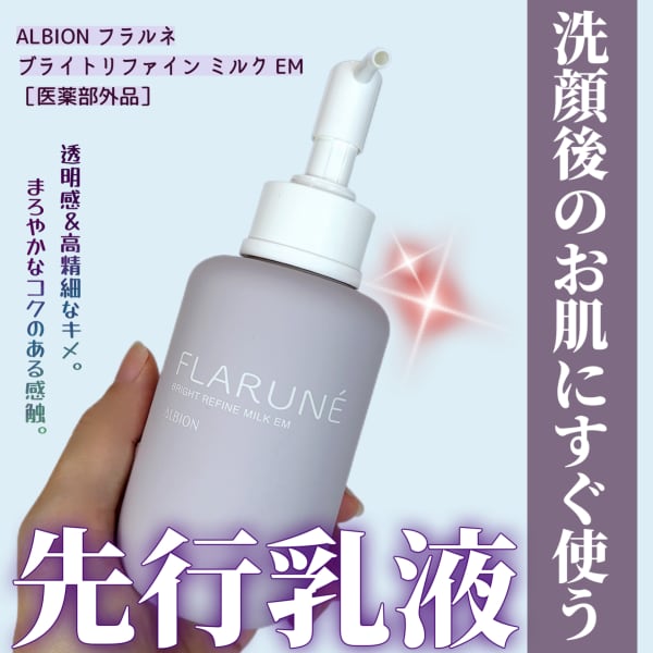 アルビオンフラルネブライトリファインミルクイグニスサニーサワー