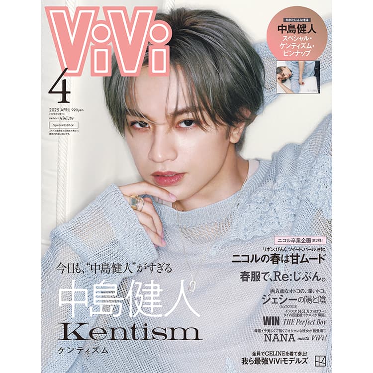 中島健人】初のViVi単独表紙を飾る！10Pの特集「Kentism（ケンティズム