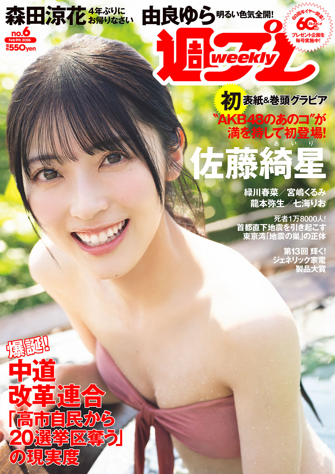 週プレ 2026年2月9日号No.6（最新号） - 雑誌・無料試し読みなら、電子