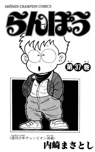 1248】らんぽう 1～37巻 全巻セット 内崎まさとし 1248】らんぽう 1