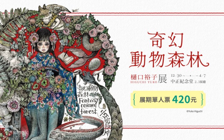 奇幻動物森林 樋口裕子展 | Klook