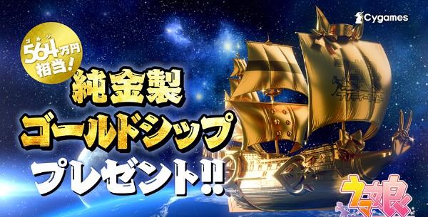 564万円の本物の“純金”！？『ウマ娘』“純金製ゴールドシップ”が抽選で1