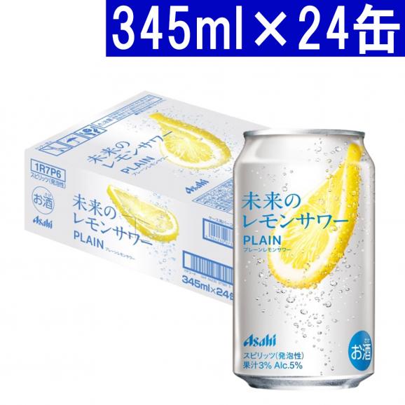 アサヒ 未来のレモンサワー プレーン レモンサワー 345ml×24缶 5度