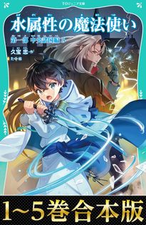 水属性の魔法使い 第一部 中央諸国編1【電子書籍限定書き下ろしSS付き
