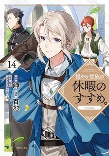 穏やか貴族の休暇のすすめ。短編集2【電子書籍限定書き下ろしSS付き