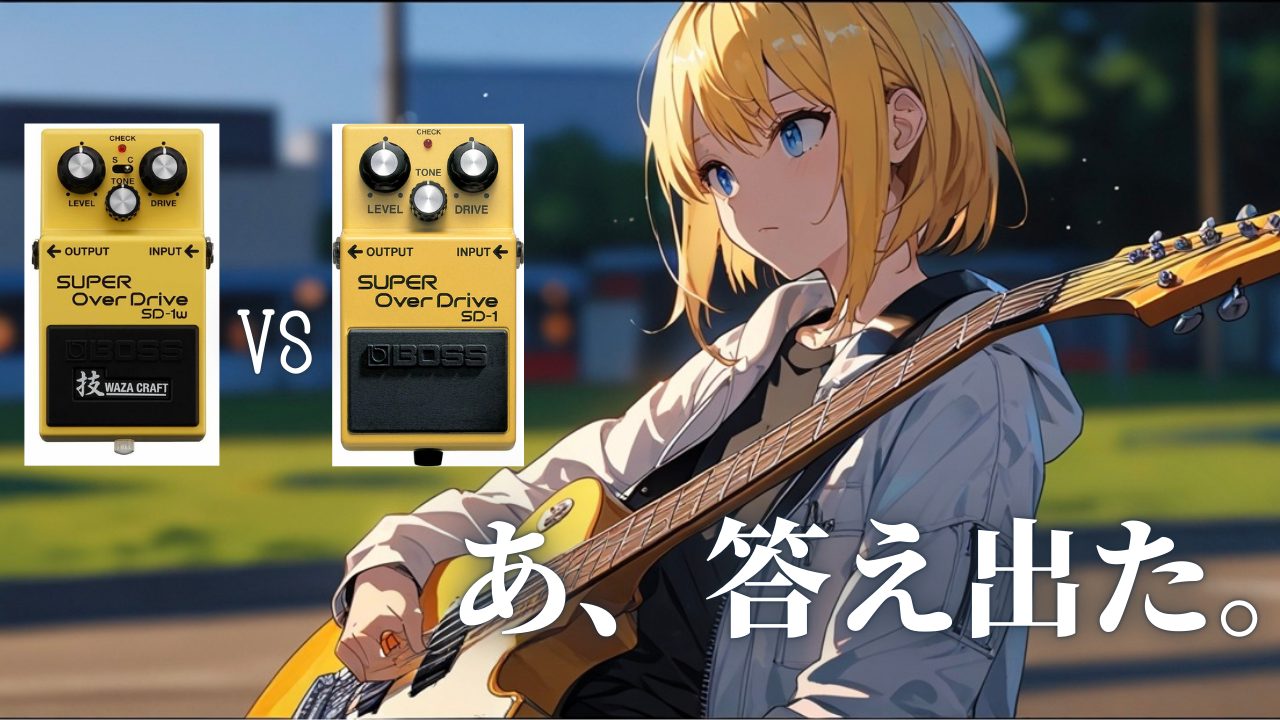 徹底比較】BOSS SD-1 vs SD-1W｜ついに決着。 - Rimo Blog