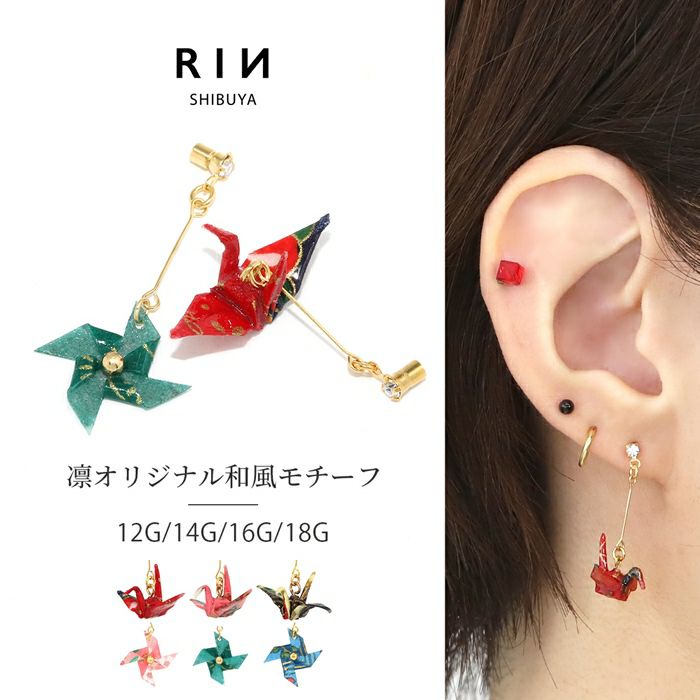 折り鶴と風車キャッチ｜ボディピアス凛【公式】