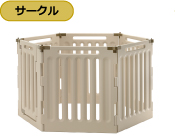 ペット用 3WAYサークル 6面50H | リッチェル公式ウェブショップ