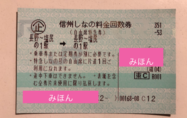 特急しなの 名古屋(市内)⇆松本 【乗車券/自由席特急券】