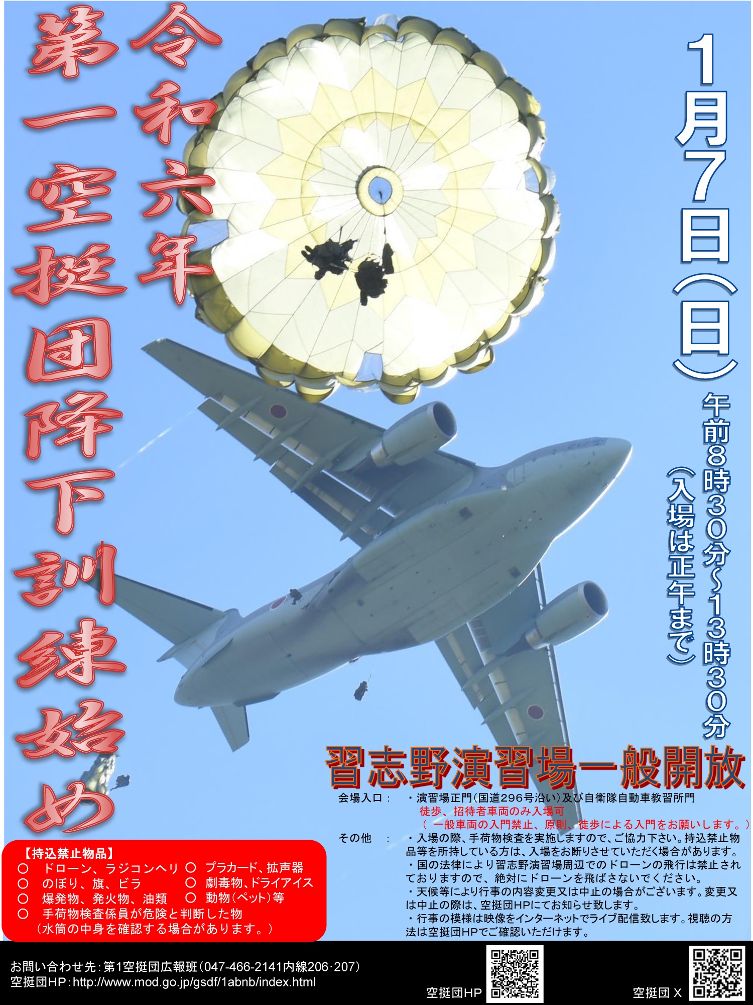 令和6年 第1空挺団 降下訓練始め｜2024年1月7日(日)｜陸自調査団