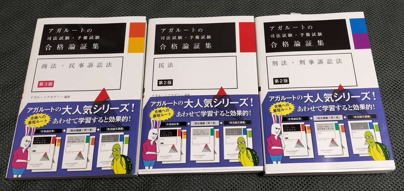 アガルート 論証集 2024 司法試験対策本 7冊セット アガルート 論証集