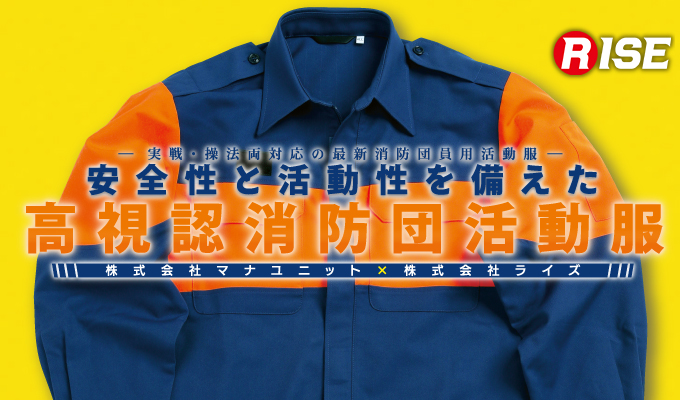 高視認ストレッチ消防団員活動服 FKS-R | 株式会社ライズ