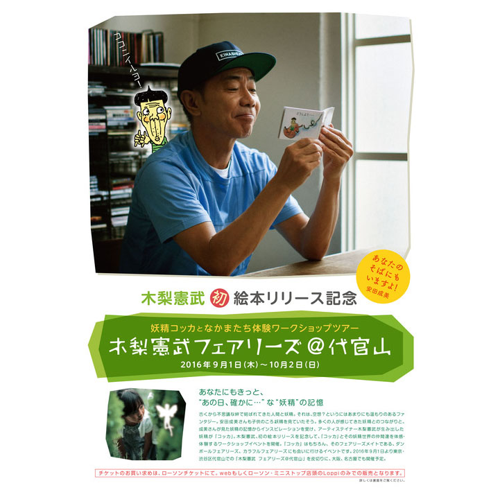 9/1〜10/2】ROOTOTE製フェアリーズバッグを持って会いに行こう！木梨