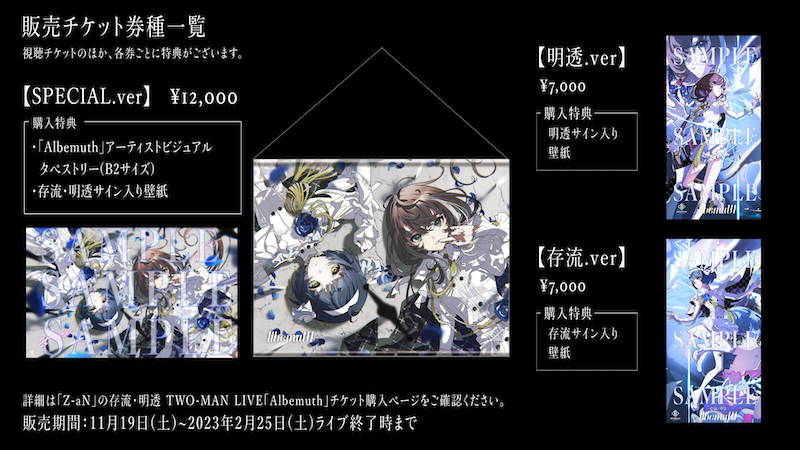 存流・明透 TWO-MAN LIVE『Albemuth』、2023年2月25日（土）オンライン