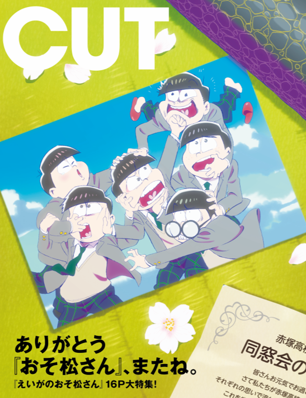 3/19発売『CUT』 裏表紙に『えいがのおそ松さん』。描き下ろしイラスト