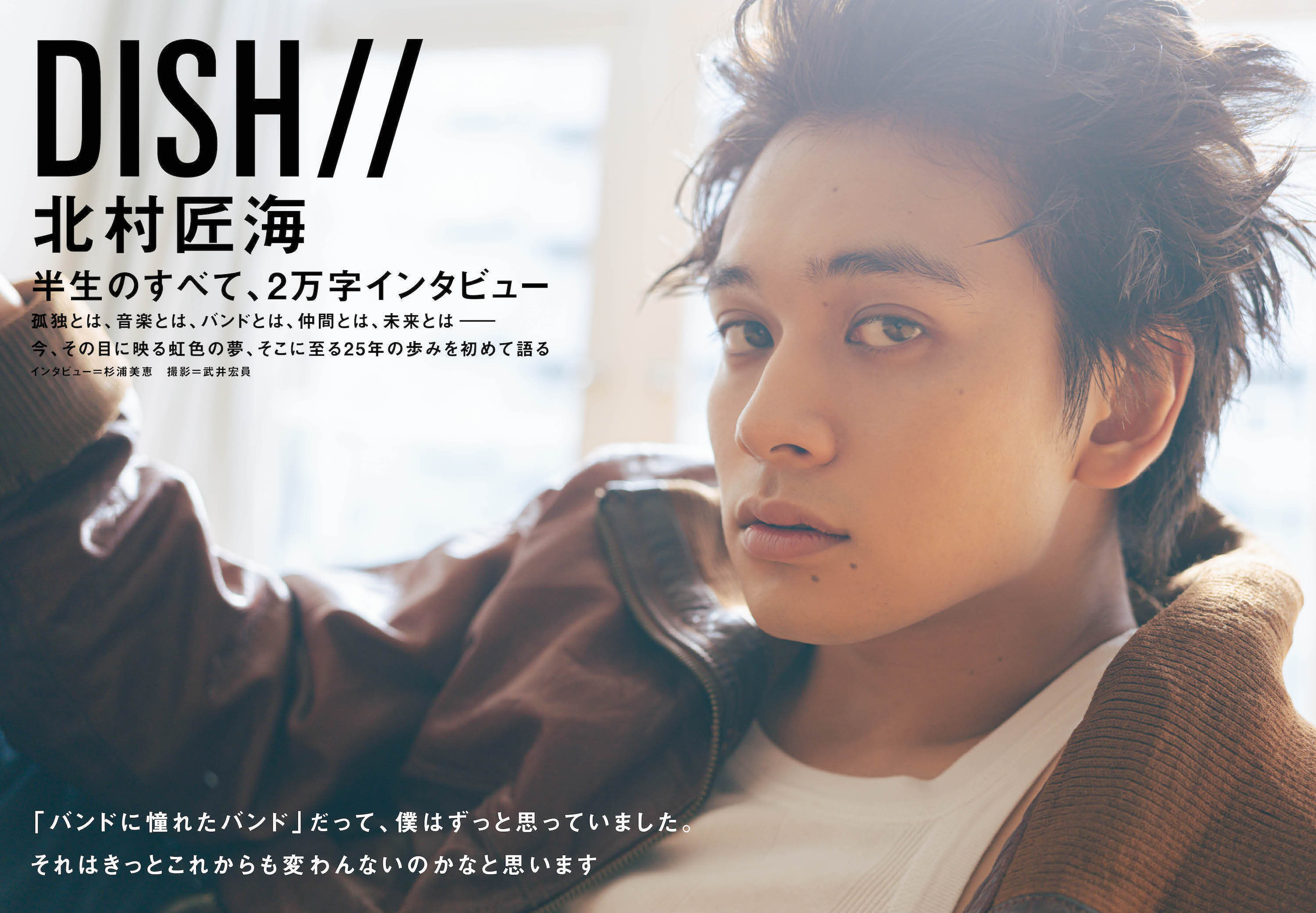 JAPAN最新号】DISH// 北村匠海、半生のすべて、2万字インタビュー
