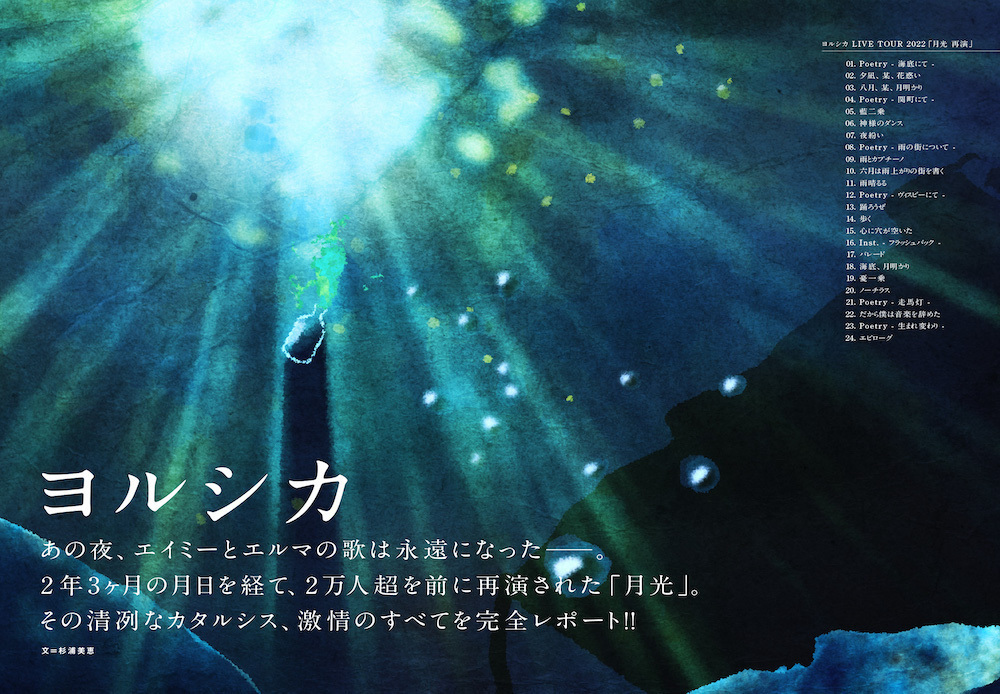 JAPAN最新号】ヨルシカ、あの夜、エイミーとエルマの歌は永遠になった