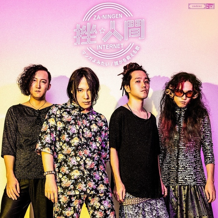 挫・人間、新メンバー加入で正規メンバー4人組に。11/27には2曲入りの