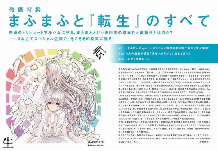 JAPAN最新号】まふまふと『転生』のすべて。奇跡のトリビュート