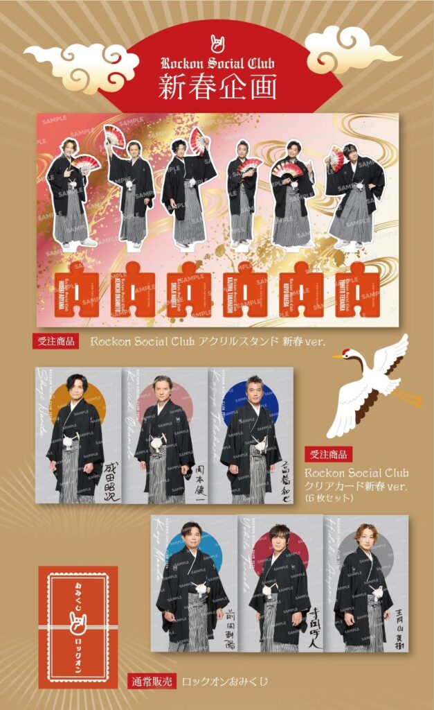 Rockon Social Club新春グッズ受注販売のご案内 - Rockon Social Club
