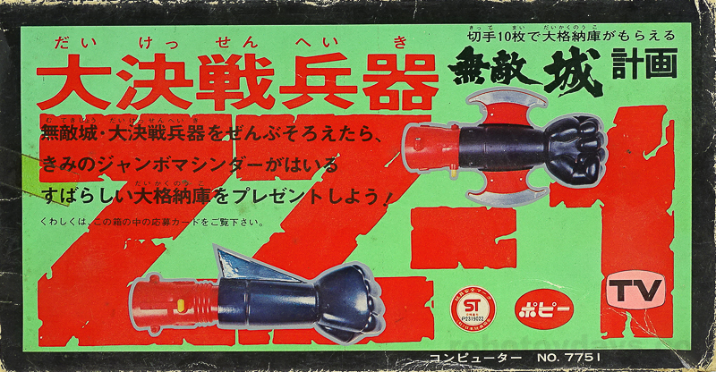 ジャンボマシンダー 大決戦兵器 ZZ 無敵城計画 ポピー | RoboToyDays