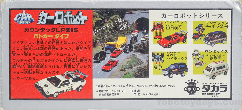 ダイアクロン カーロボット カウンタックLP500S パトカータイプ
