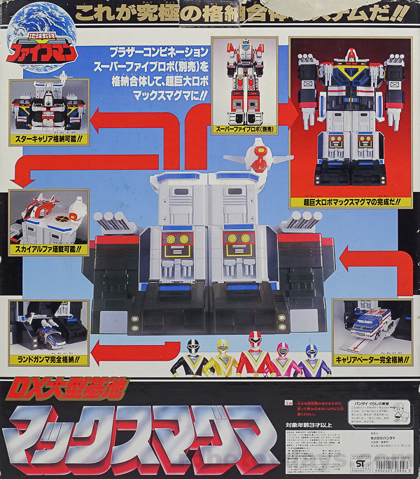 DX大型基地 マックスマグマ ファイブマン DX大型基地 マックスマグマ