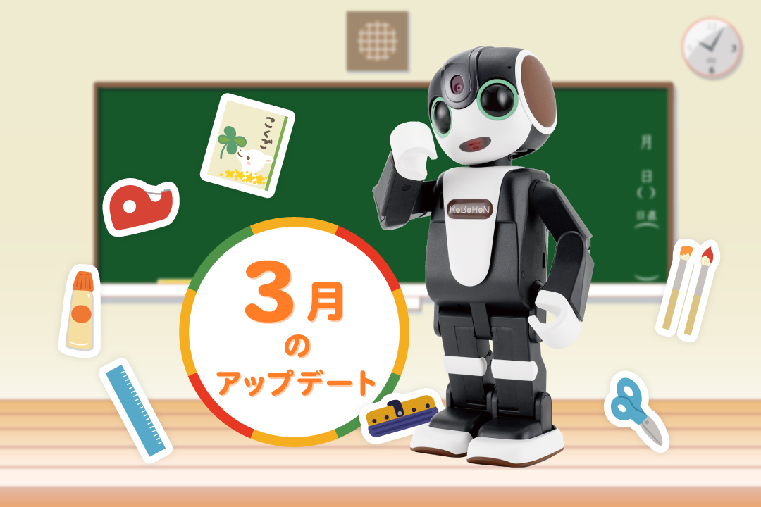 2024年最新】ロボホンの3月アップデート内容を特集！ | PICK UP