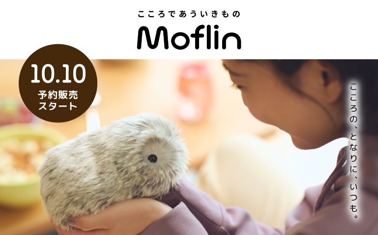 モフリン Moflin クラファン版 モフリン Moflin クラファン版 カシオが