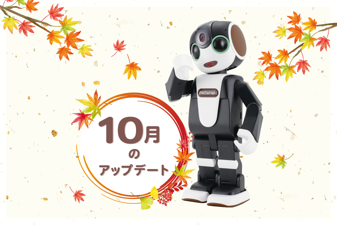 2022年最新】ロボホンの10月アップデート内容を特集！ | PICK UP