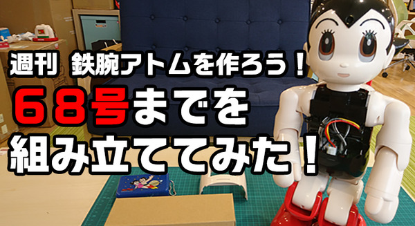 ついに完成！ 講談社の「ATOM（アトム）」を70号まで組み立ててみた