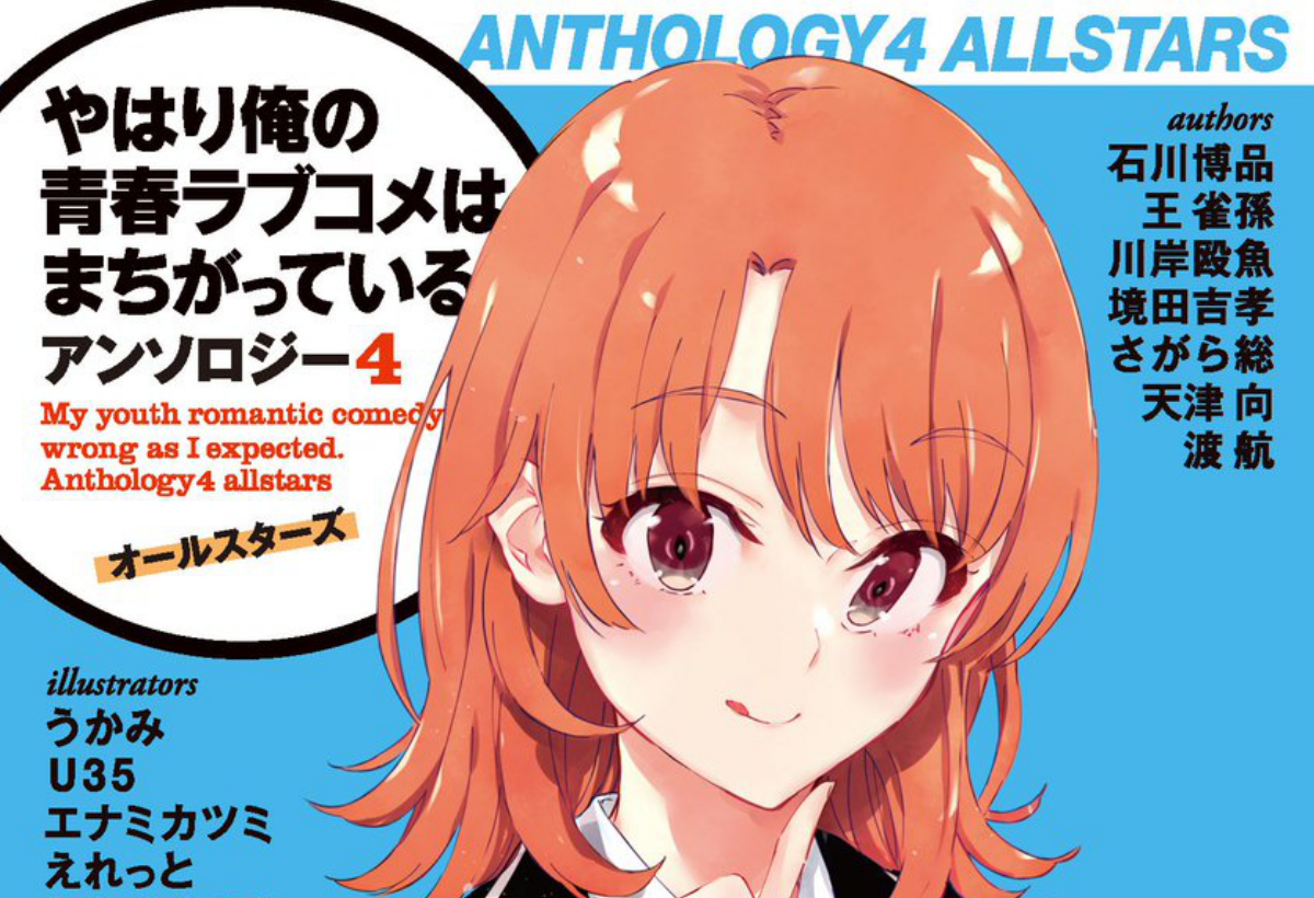 渡航サイン本 やはり俺の青春ラブコメはまちがっている。アンソロジー