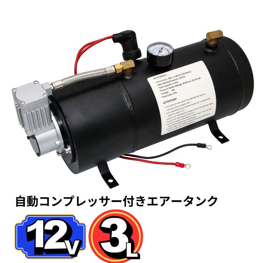 エアータンク 自動コンプレッサー付き ホーンメイト 12V 3.0L ジェット